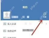 交管12123我的页面右上角设置入口