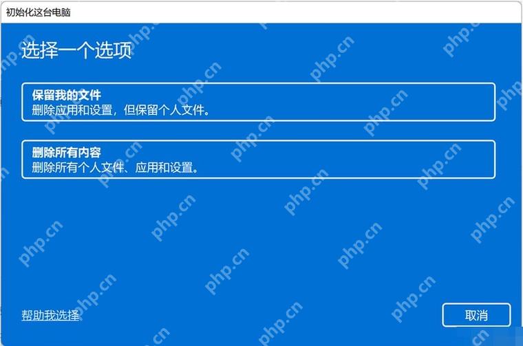 win11恢复出厂设置和重装系统有什么区别_win11重置与重装的区别及选择建议 - php中文网