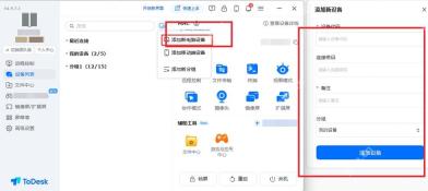 ToDesk 设备列表上方添加菜单和添加新设备面板高亮分组入口