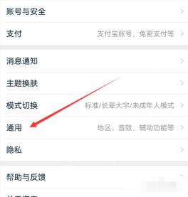 手机淘宝设置页面显示通用选项并用箭头标出,证明进入淘宝缓存设置的路径