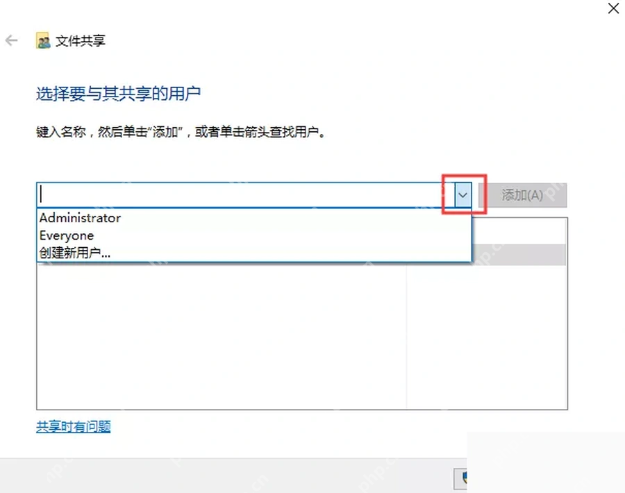 Windows10 文件夹共享设置中选择访问用户