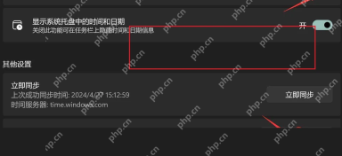 Win11 日期和时间页面查看时间服务器状态