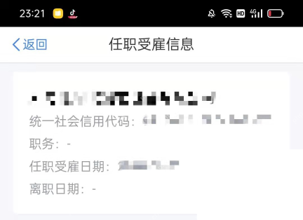 个人所得税App任职受雇单位详情