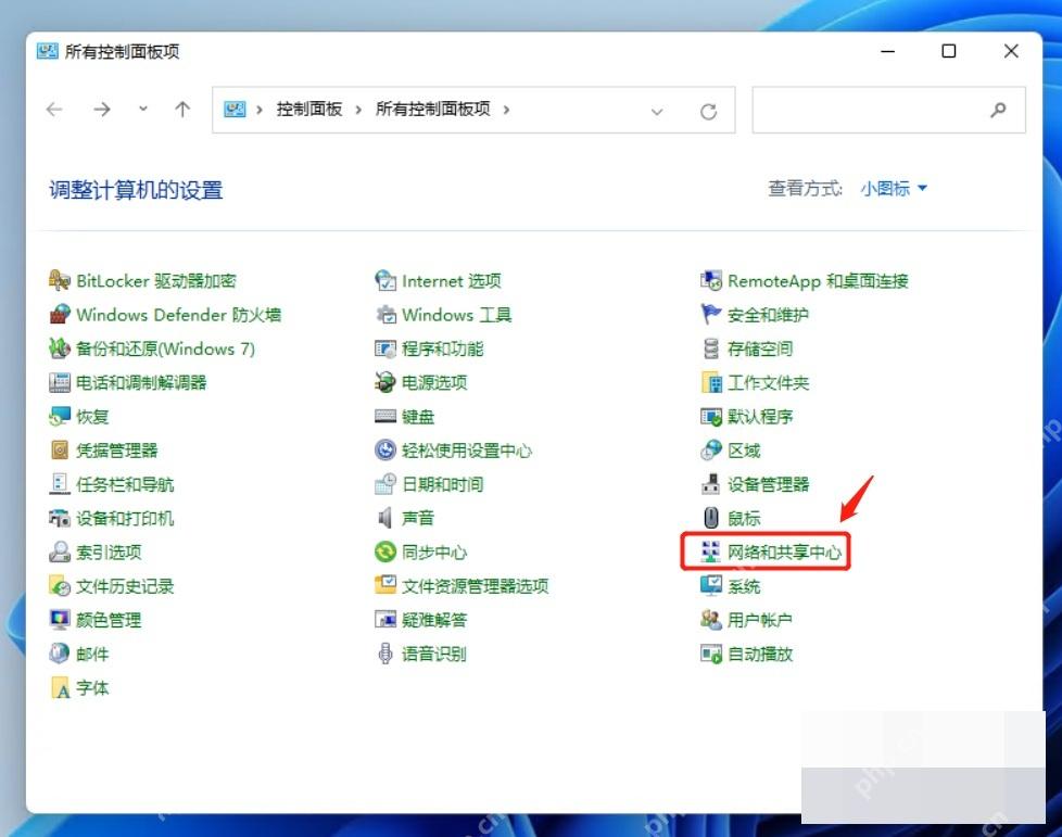 win11网络和共享中心怎么打开_win11网络和共享中心打开步骤 - php中文网