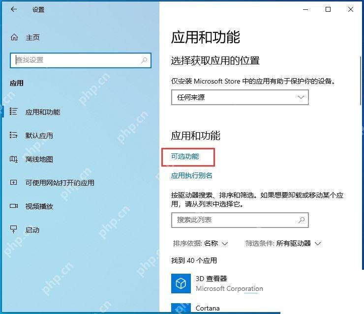 Win10 打开可选功能页面