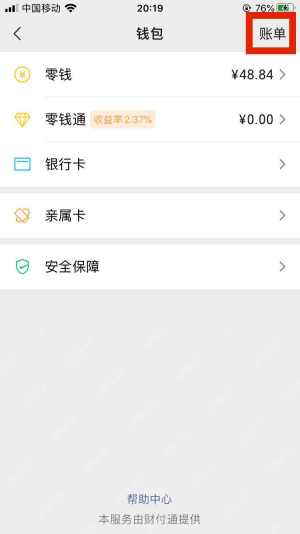 微信钱包页右上角的账单入口 - php中文网