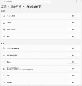 Win11 设置疑难解答页面显示其他疑难解答入口