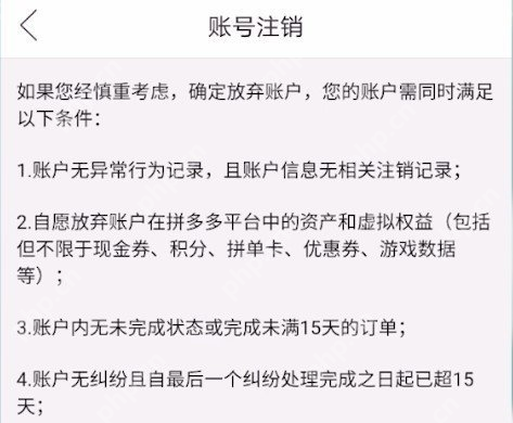 拼多多 Android 账号注销条件页面,用于核对当前账号是否满足注销条件