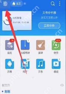 ES文件浏览器左上角菜单入口