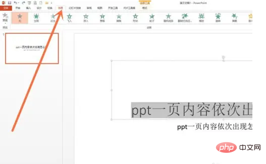 pptのページの内容を順番に表示させる方法