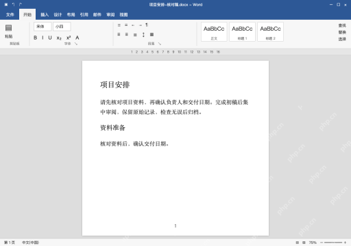 模拟 Microsoft Word 简体中文桌面版完整界面：在 Word 重开核对稿，验证往返结果