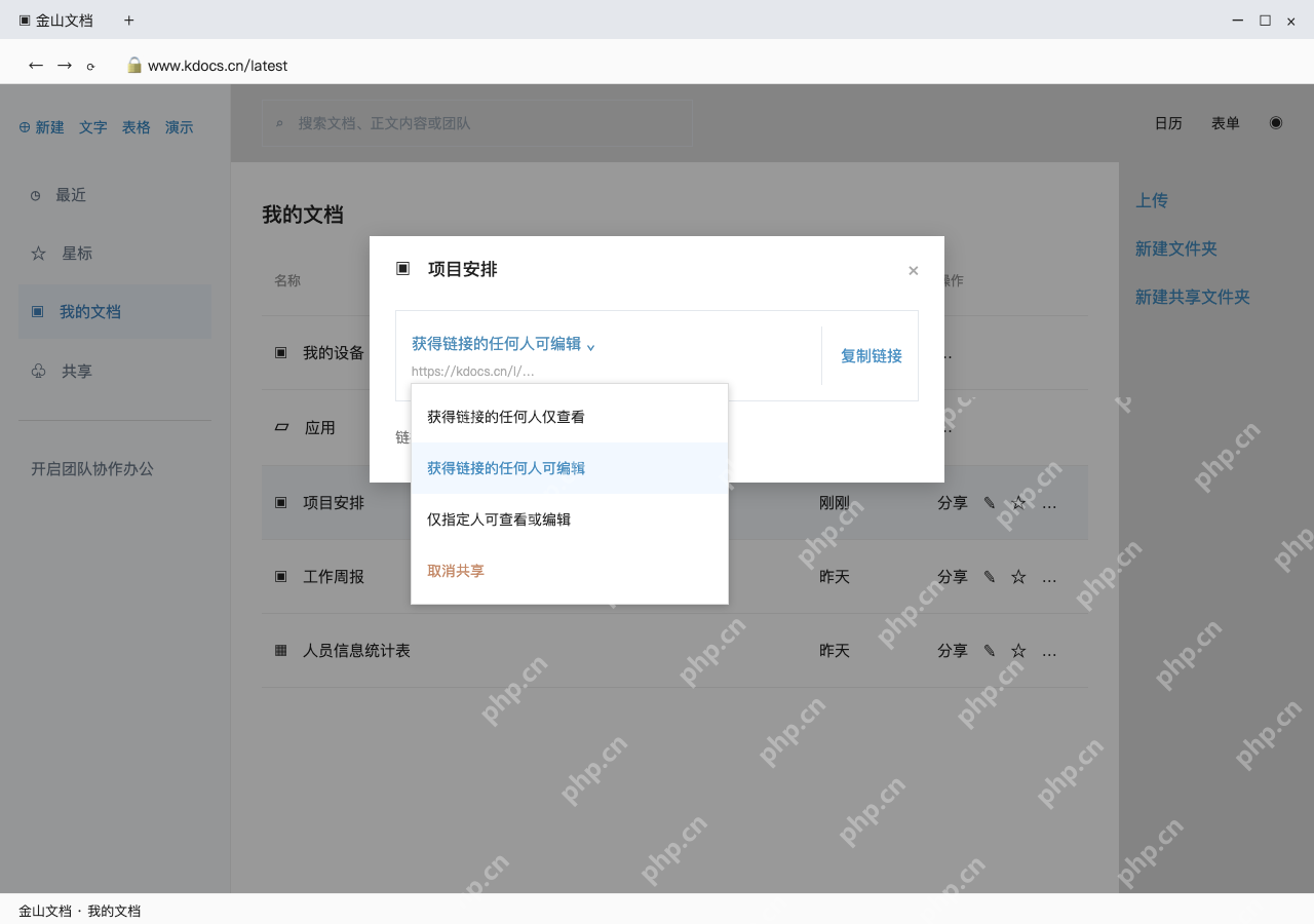 模拟 金山文档网页版完整界面：按参与范围选择权限，再复制链接