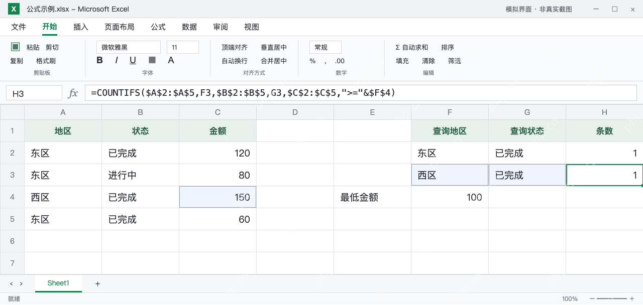 模拟 Microsoft Excel：H3使用西区条件且保持阈值100，返回1条