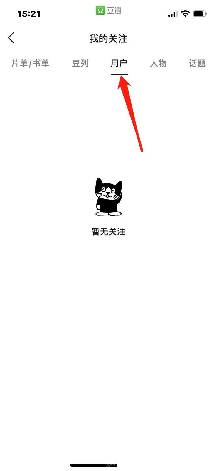 豆瓣app怎么管理自己关注的人步骤图3