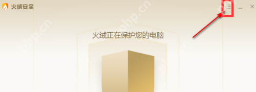 Windows 中文火绒安全软件主界面右上角高亮菜单按钮,证明隔离区入口需要先从这里展开