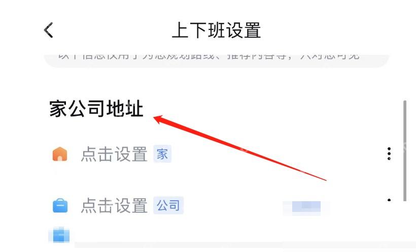 百度地图上下班设置页里的公司地址项