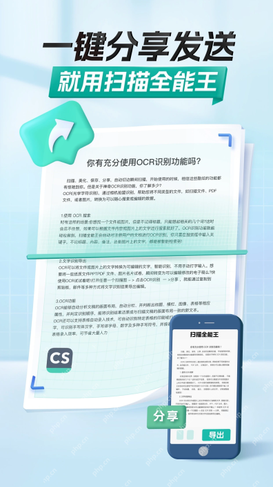 扫描全能王手机端OCR识别文档并分享导出界面