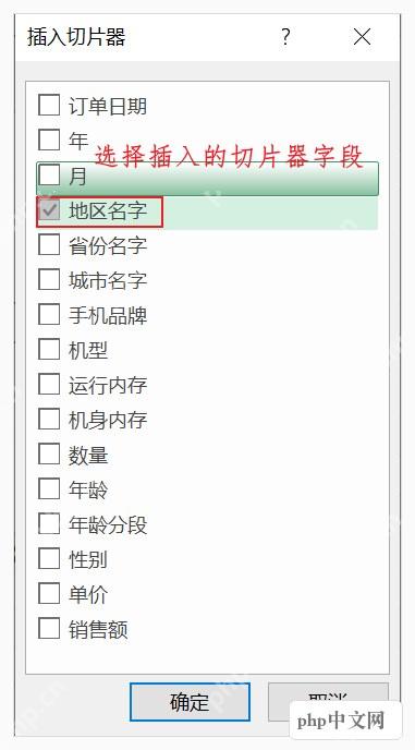 Excel插入切片器窗口勾选筛选字段