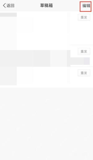 微博草稿箱右上角的编辑按钮