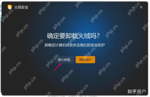 Windows 中文火绒安全软件卸载确认页面显示确认要卸载火绒吗及继续保护和狠心卸载按钮,证明可在确认页返回或继续