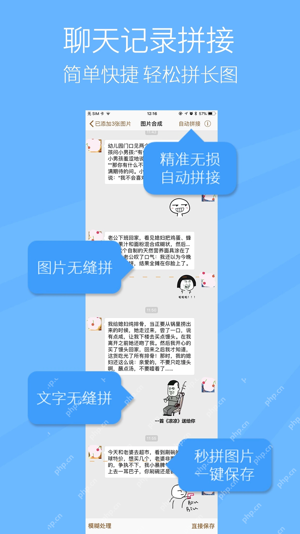 长图拼接轻松拼截屏App的聊天记录拼接功能
