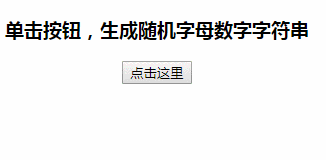 JavaScript生成随机字母数字字符串
