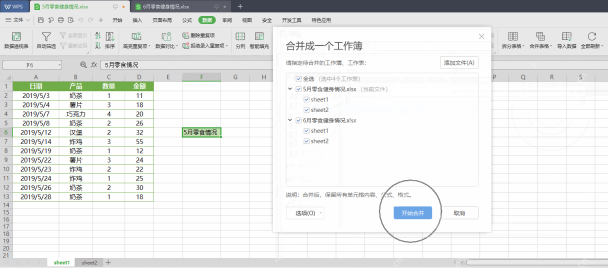 WPS表格合并前预览多个文件夹 Excel 数据是否列对齐