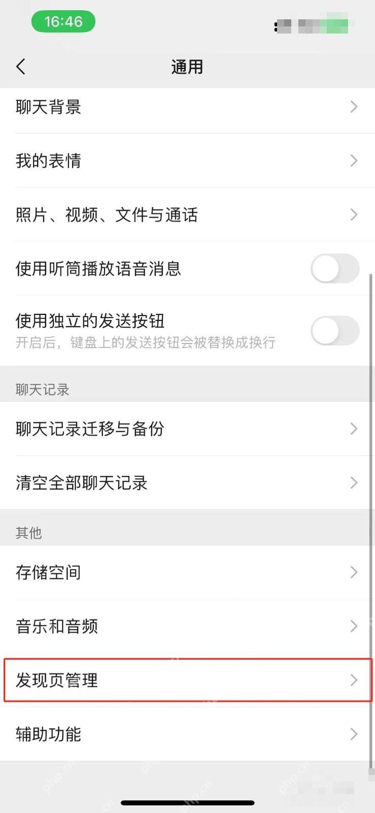 微信通用设置中的发现页管理入口