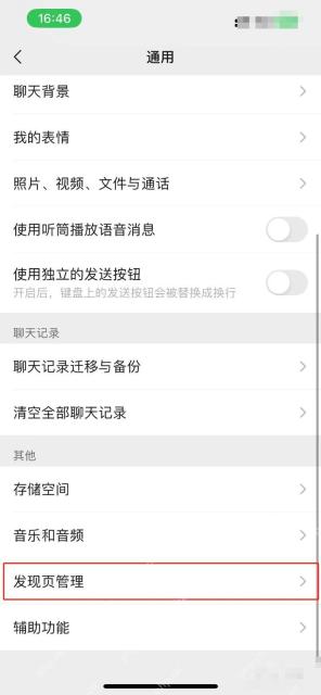微信通用设置中的发现页管理入口