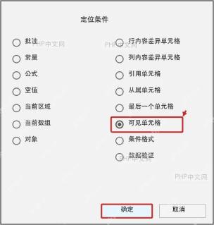 Excel 定位条件窗口中选择可见单元格并确认