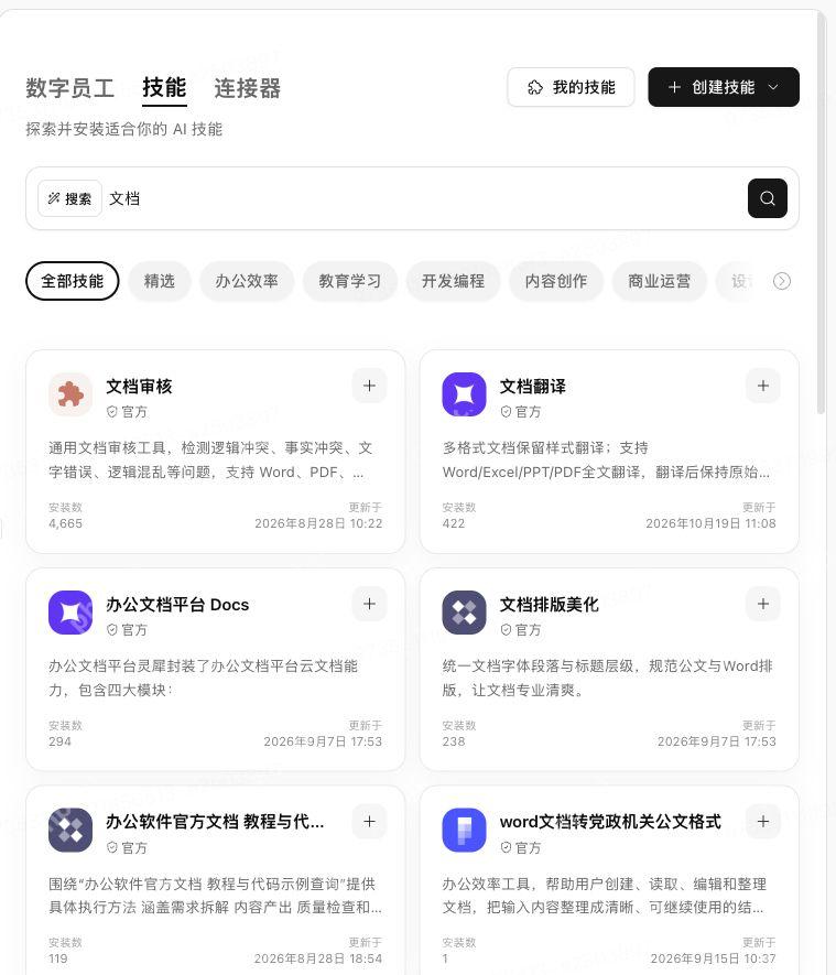 技能市场中以文档为关键词的搜索结果