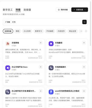 技能市场中以文档为关键词的搜索结果