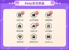 Keep会员训练计划与专属课权益_Keep开通会员有什么用_Keep会员权益使用说明 - php中文网