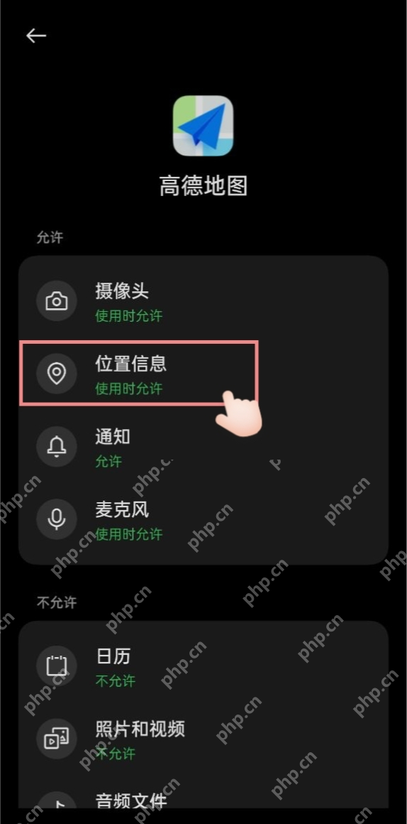 系统中的高德位置信息权限_高德地图位置不更新怎么办_高德地图实时定位更新故障处理技巧 - php中文网