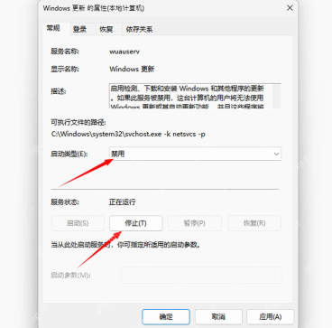 Win11 服务属性中停止Windows更新服务
