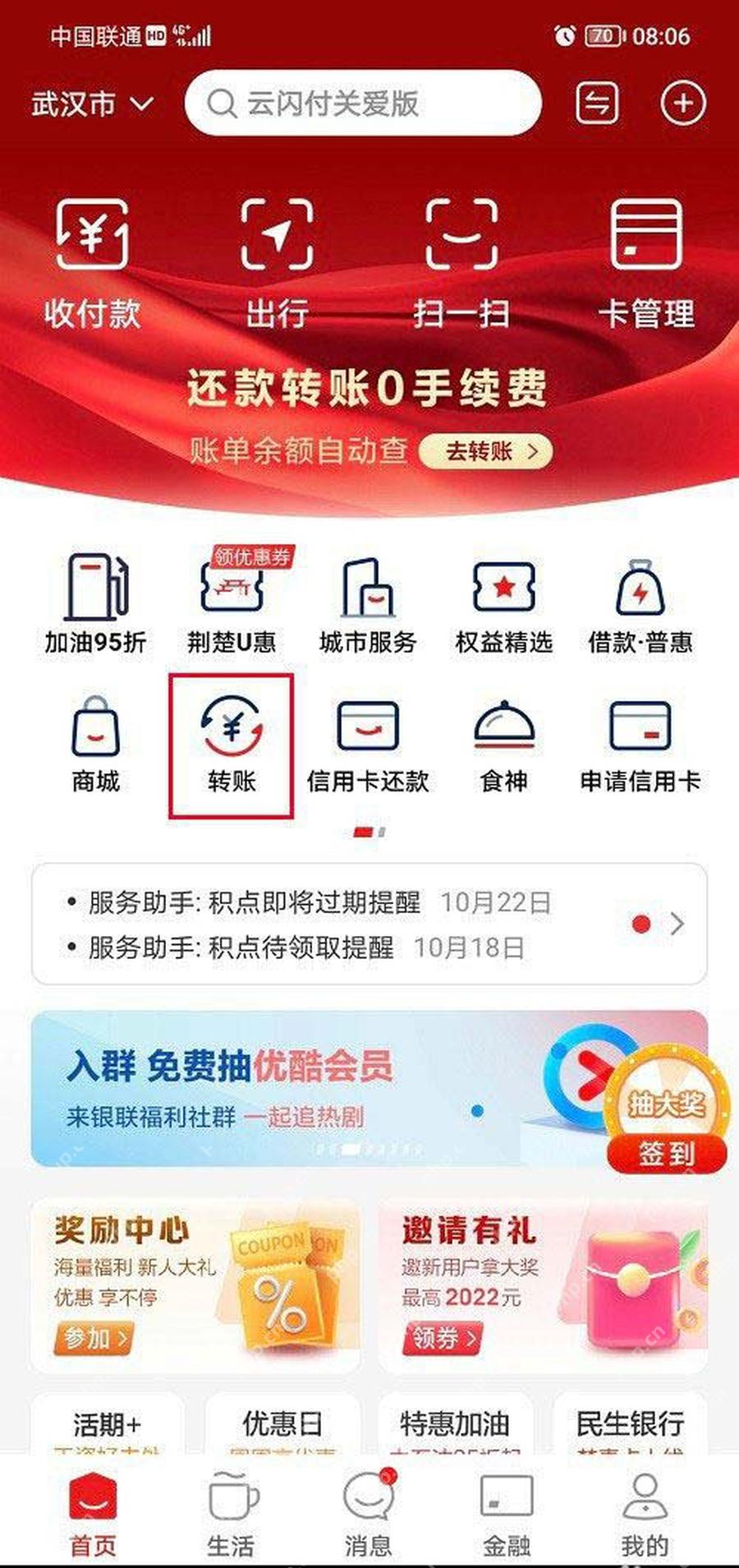 云闪付首页转账入口