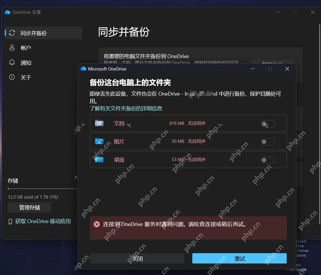 Windows 11 OneDrive 文件夹备份无法同步错误窗口