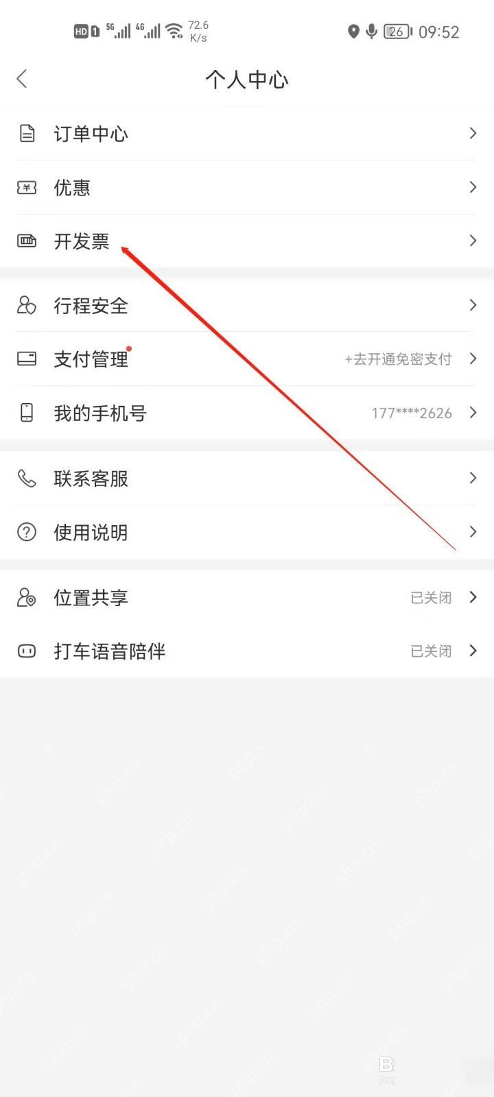 百度地图打车个人中心里的开发票入口
