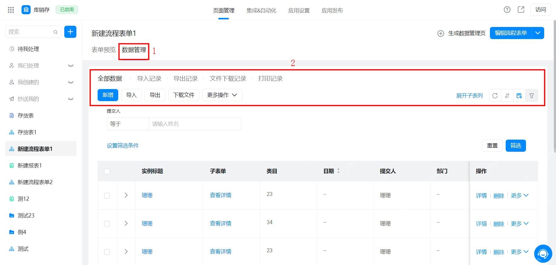 宜搭数据管理查看表单提交结果