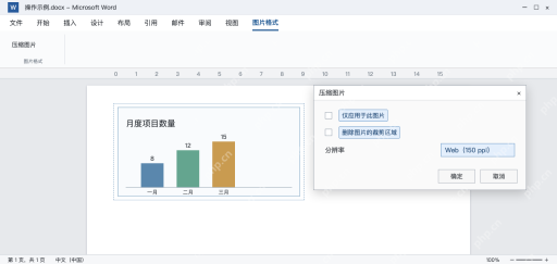 模拟 Word压缩图片设置整篇范围，保留裁剪数据并选择150ppi
