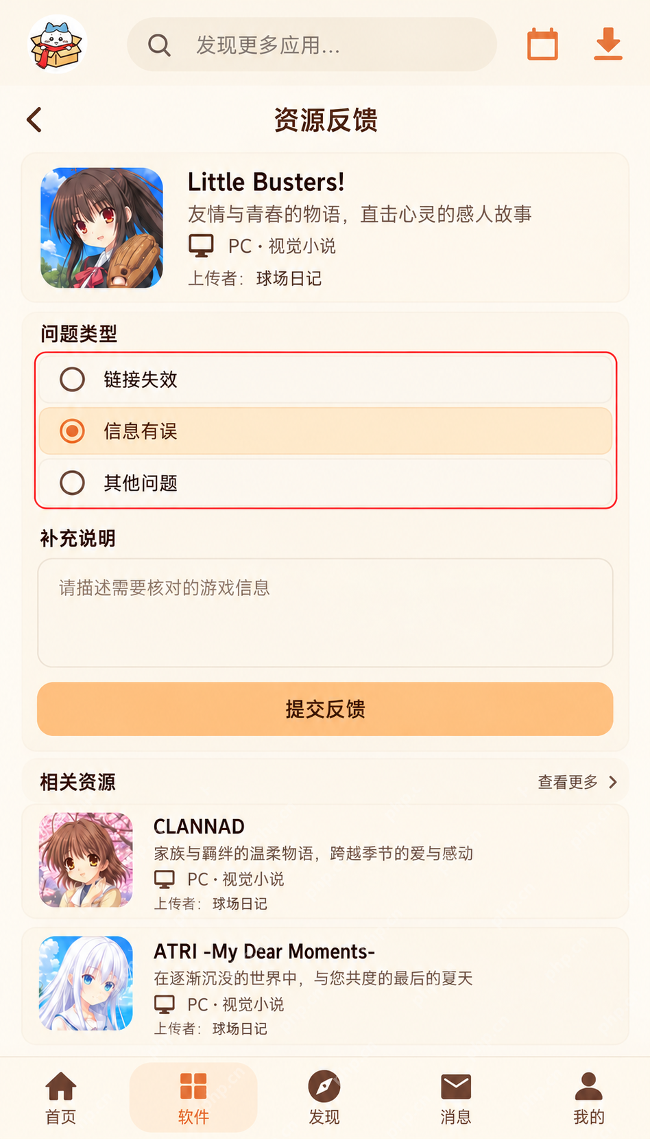 喵盒社区游戏资源界面:发现失效或错误的资源时怎么反馈?