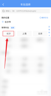 铁路12306中文手机App界面,车站选择页中的常用车站长沙,证明步骤“核对起售提醒的出发车站”
