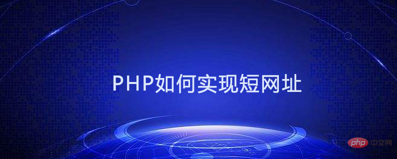 PHP如何實作短網址