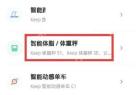 Keep智能体脂体重秤类型_Keep怎么绑定体重秤_Keep智能体重秤连接指南 - php中文网