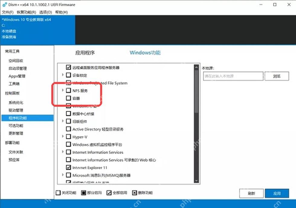 Dism++ 左侧程序和功能入口