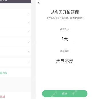 Keep 从今天开始请假页面,用于暂停训练计划一天