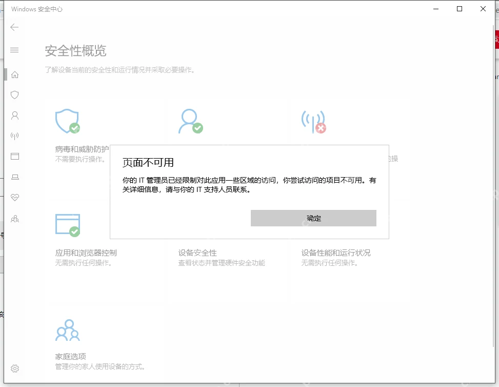 Win10 Windows 安全中心页面显示管理员已限制访问提示