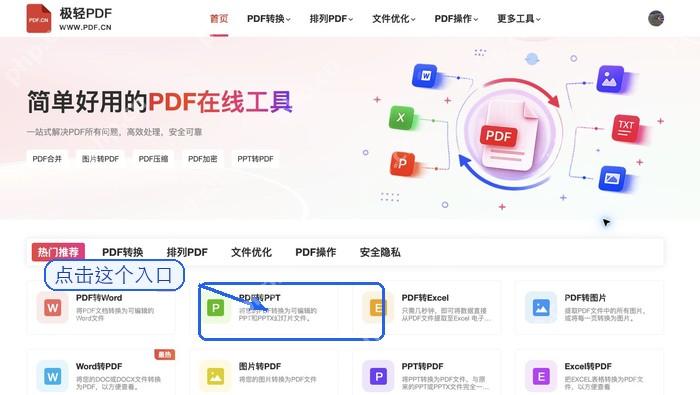 PDF转PPT找到PDF转PPT入口