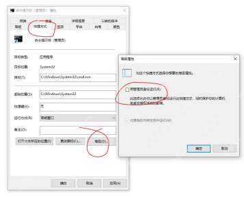 Win10 快捷方式高级属性中勾选用管理员身份运行