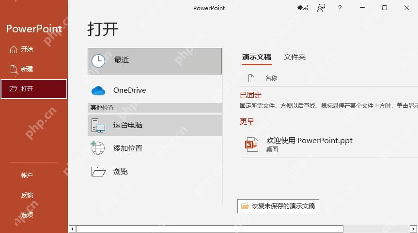 Microsoft 365 Windows PowerPoint 中文打开页面底部的恢复未保存的演示文稿入口